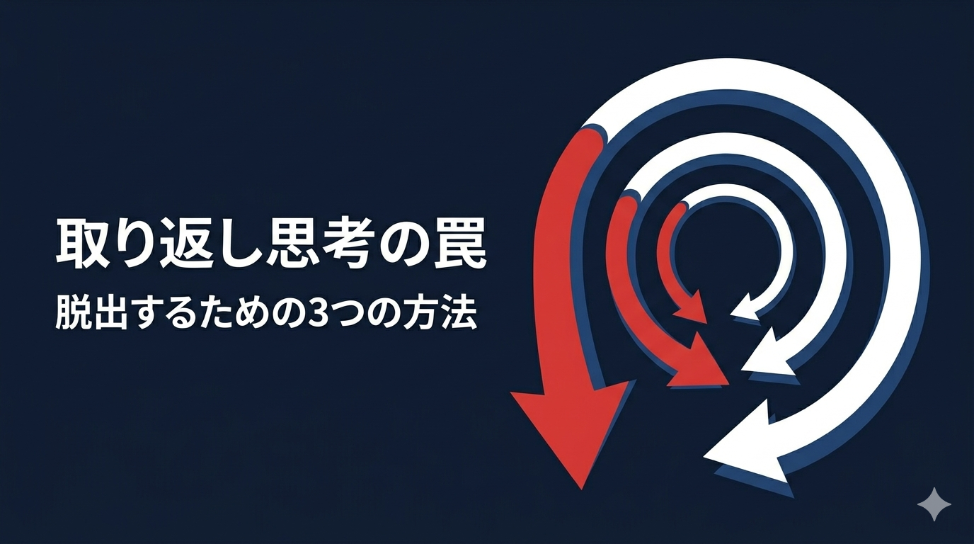 FXトレーダーが陥る「取り返し思考」の罠【脱出するための3つの方法】