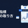 経済指標 速報の取り方